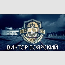 Embedded thumbnail for Рассказывает Виктор Боярский