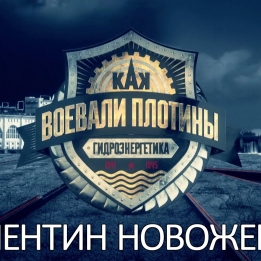 Embedded thumbnail for Рассказывает Валентин Новоженин