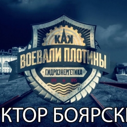 Embedded thumbnail for Рассказывает Виктор Боярский