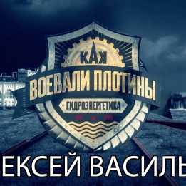 Embedded thumbnail for Рассказывает Алексей Васильев