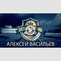 Embedded thumbnail for Рассказывает Алексей Васильев